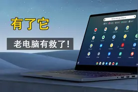 老电脑有救了！ 取代windows 的强大操作系统？fydeos安装教程