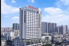 广西壮族自治区民族医院2024年招聘公告视频封面