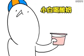 小白喝酸奶把盖子都舔干净了 有人酸奶不舔盖子的吗视频封面