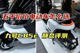 5000价位九号智能电摩怎么选，妙想家C85c静态评测视频封面