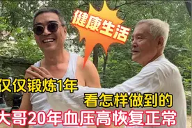 北京大哥20年的血压高恢复正常，仅锻炼1年多，看怎样做到的视频封面