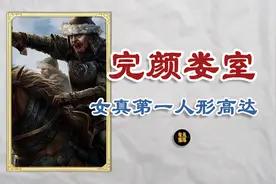 生擒4个皇帝，女真第一名将，大金战神——完颜娄室视频封面