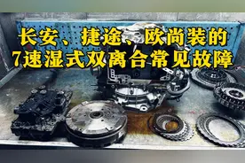 长安青山7速湿式双离合，三个常见故障点视频封面