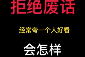 经常夸一个人好看会怎样#你不知道的冷知识 #涨知识啦
