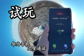 给华为手机开通卫星直连业务！通话声音竟然这么好玩！视频封面