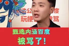 东方甄选公然内涵百度，玩梗过度被骂了！
