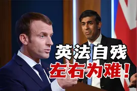 英法自残，左右为难！两国元首“默契”解散国会，乃是惨败根因！视频封面