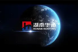 湖南华通粉体企业宣传片视频封面