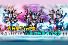 奥特曼飞行速度盘点：谁飞的最快？谁的速度最慢？