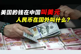 美国的钱在中国叫“美元”，人民币在国外叫什么？今天总算知道了视频封面