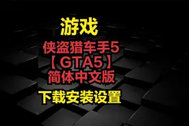 侠盗猎车手5【GTA5】简体中文版-下载安装设置视频封面