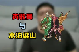 广东潮汕的英歌舞，为什么题材用的却是山东梁山水浒中的故事视频封面