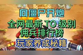 向僵尸开炮全网最新 TO 级别佣兵排行榜 玩家养成秘籍