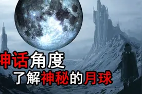 从神话的角度，揭秘月球的真实身份，古时候离我们有多近？视频封面