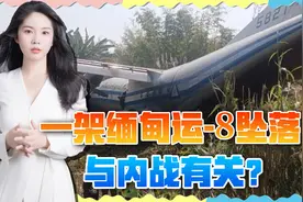 缅甸军机坠落印度机场，一看是中国产运-8，发生了什么事？视频封面