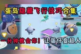 蛋仔派对：蛋岛隐藏飞行技巧合集！1分钟教会5种飞行蛋仔变超人