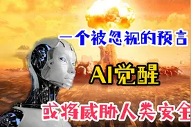 一个被忽视的预言？预言家们发出预警，AI觉醒或将威胁人类安全？视频封面