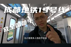 全程体验成都地铁19号线，温江金星直达天府机场，对这速度真无语