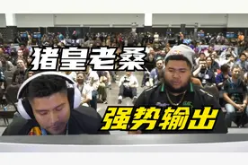 街霸6：猪皇果然要用暴力角色，老桑一出场效果真不一样视频封面