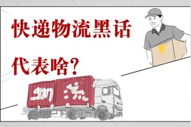 待揽收、待转运都是啥意思？丢了件又是谁负责？视频封面