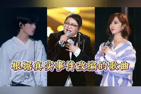 根据真实事件改编的歌曲，每首都让人听了想哭，哪首让你破防了！视频封面