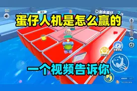 蛋仔派对：一个视频告诉你，蛋仔人机是怎么赢得？