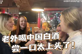 喀秋莎带瓶中国白酒，参加俄罗斯品酒会，杀疯了！给老外喝的上头视频封面
