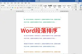 Word段落排序，Word文档段落重新排序