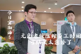无良老板压榨员工时间，可结果打脸了视频封面