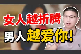 女人学会这样折腾男人，让他离不开你，摆脱乖乖女形象视频封面