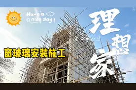 第二十八集 | 农村自建房选什么样的窗户玻璃更适合？隔音，隔热