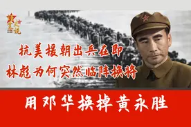 抗美援朝出兵在即，林彪为何突然临阵换将？用邓华换掉黄永胜视频封面