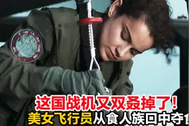 这国战机又双叒掉了！美女飞行员竟从食人族口中夺食，战争片视频封面