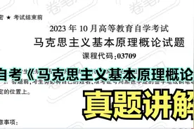 2023年10月自考《马克思主义基本原理概论》真题解析视频封面