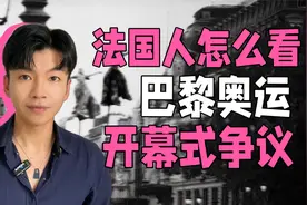 巴黎奥运会开幕式争议，法国人怎么看？视频封面