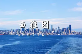 美国西北第一城西雅图 科技、风景和李小龙视频封面