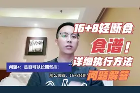 16+8轻断食食谱，详细执行方法和问题解答视频封面