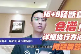 16+8轻断食食谱，详细执行方法和问题解答视频封面