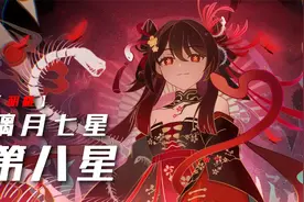 四大天王有五个，所以璃月七星有八个也很合理吧视频封面