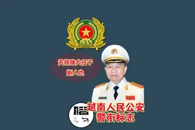 越南人民公安警衔标志视频封面