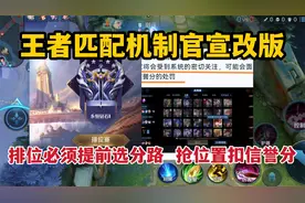 匹配机制官宣改版，排位前必须提前选好分路，抢位置直接扣信誉分