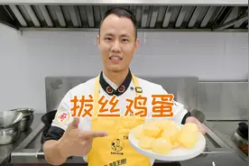 厨师长教你：“拔丝鸡蛋”的家常做法，香甜酥脆，简单美味