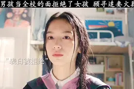男孩当全校的面拒绝了女孩，顾寻追妻火葬场#视频封面