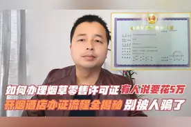 办理烟草零售许可证全攻略：条件、费用、流程揭秘视频封面