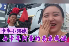 卡车小阿妹：与阿豪最有争议的卡车女司机，如今又一起出国送货！视频封面