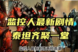 监控人最新剧情！四大泰坦齐聚一堂！视频封面