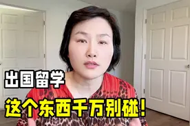 在美国生活多年，什么东西一定不要碰？给所有留学生家长提个醒！视频封面
