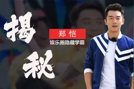 “顶级学霸”郑恺：高考超复旦分数线30分，却被坑去当演员