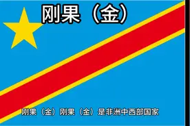 百科：国家介绍 刚果（金）视频封面