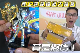 某多多买的布鲁可奥特曼绝版大隐藏，竟然是假货！这可怎么办